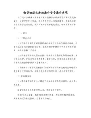 散货输送机装箱操作安全操作规程