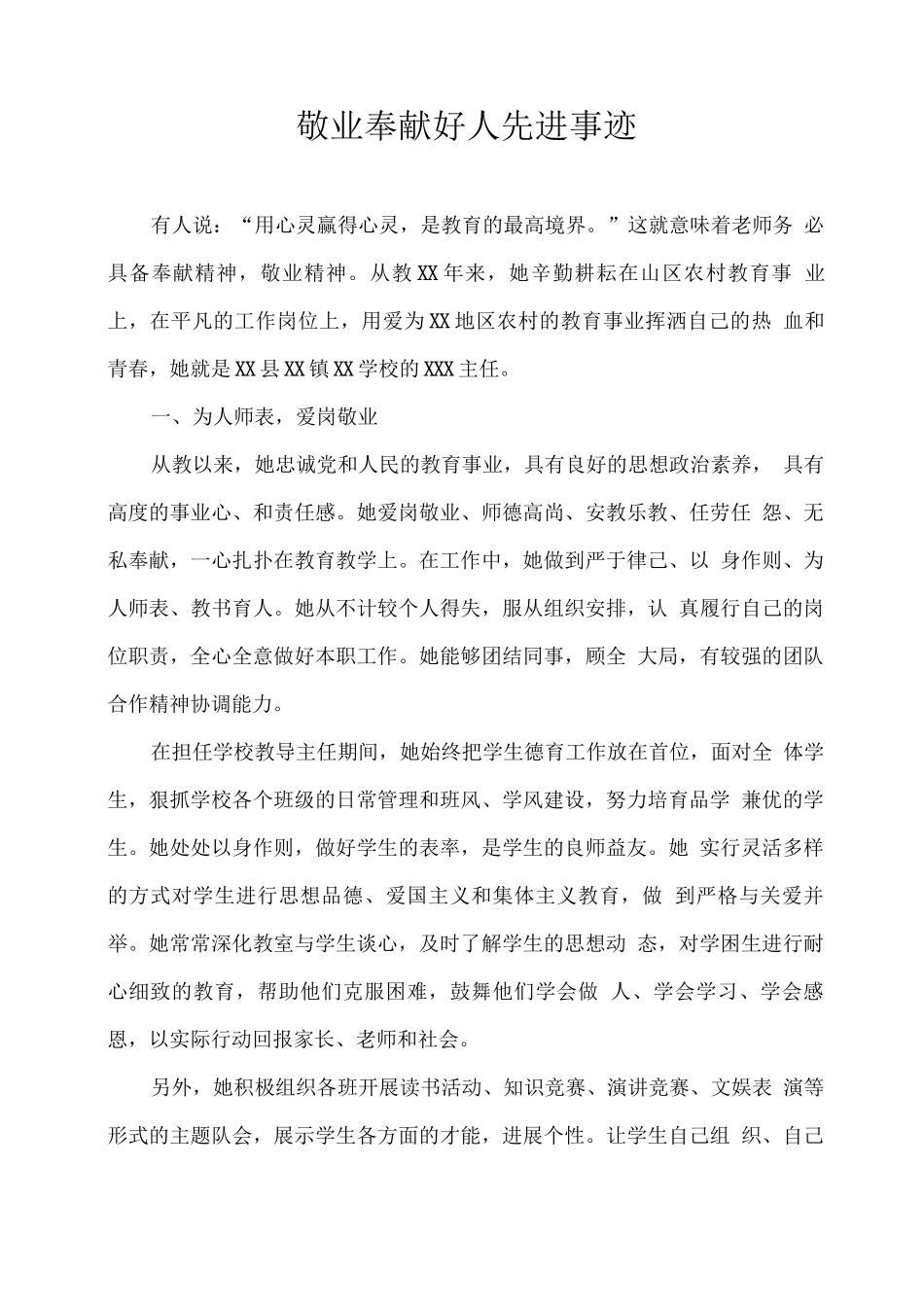 敬业奉献好人先进事迹_第1页