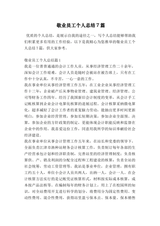 敬业员工个人总结7篇