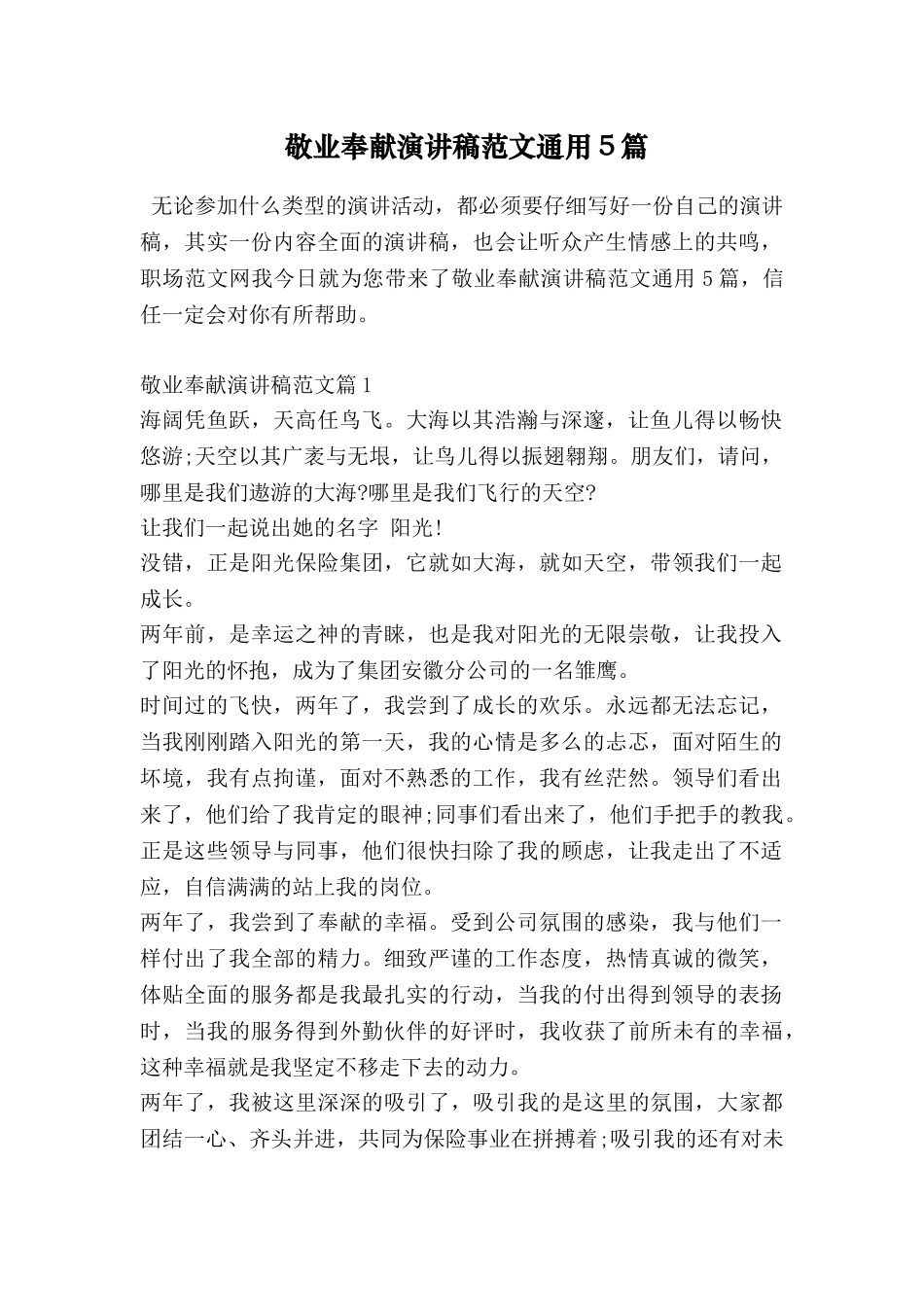 敬业奉献演讲稿范文通用5篇_第1页