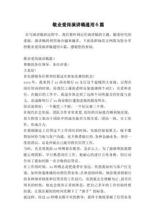 敬业爱岗演讲稿通用6篇