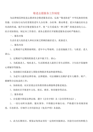 敬老志愿服务工作制度