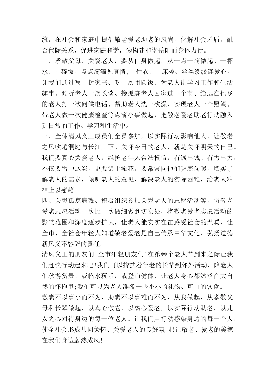 敬老月的倡议书5篇_第2页