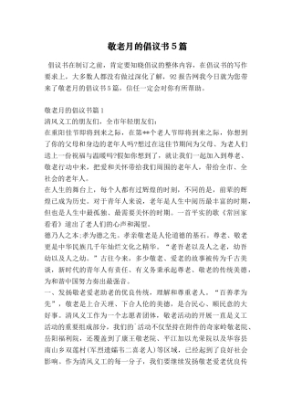 敬老月的倡议书5篇