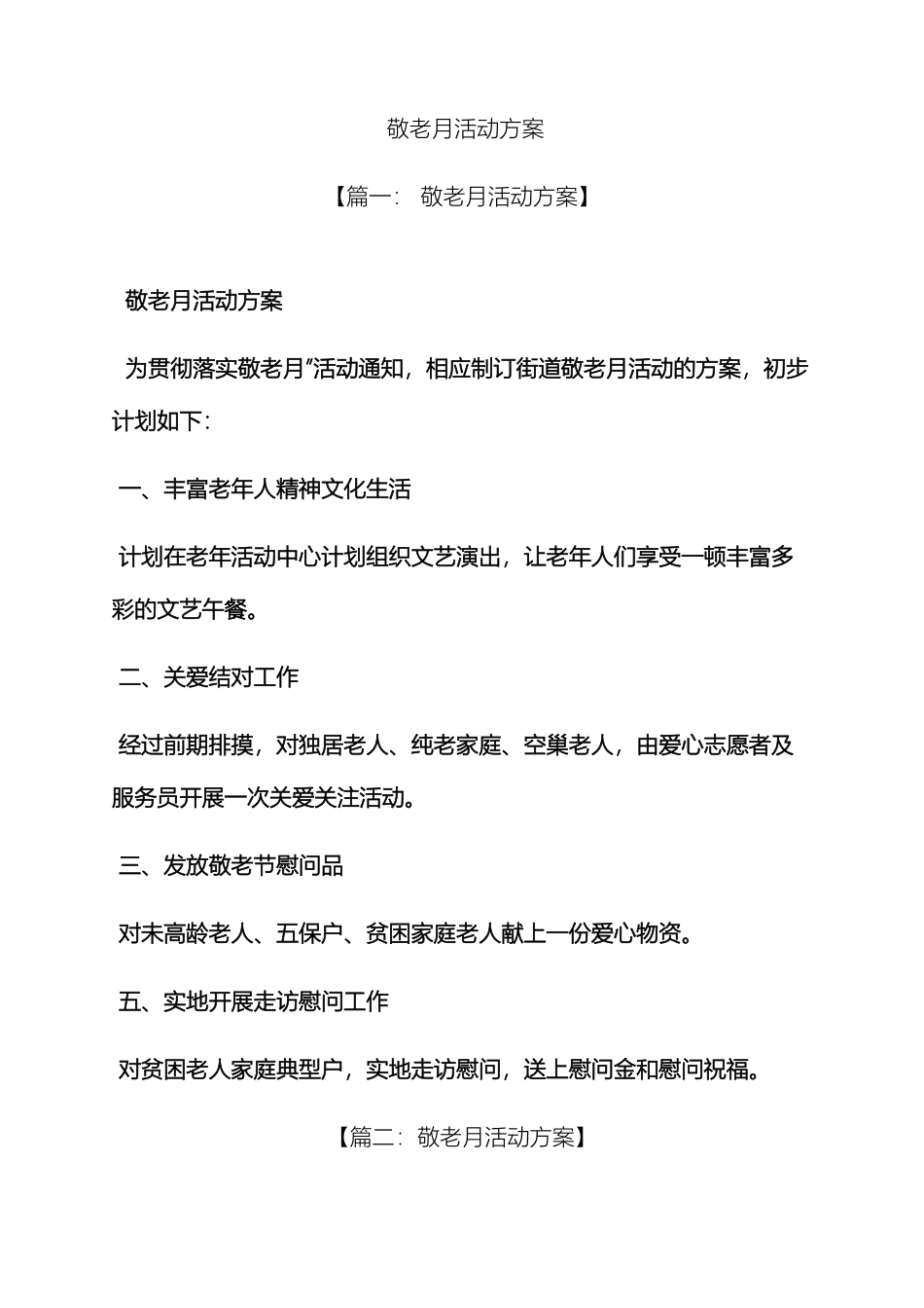 敬老月活动方案_第2页