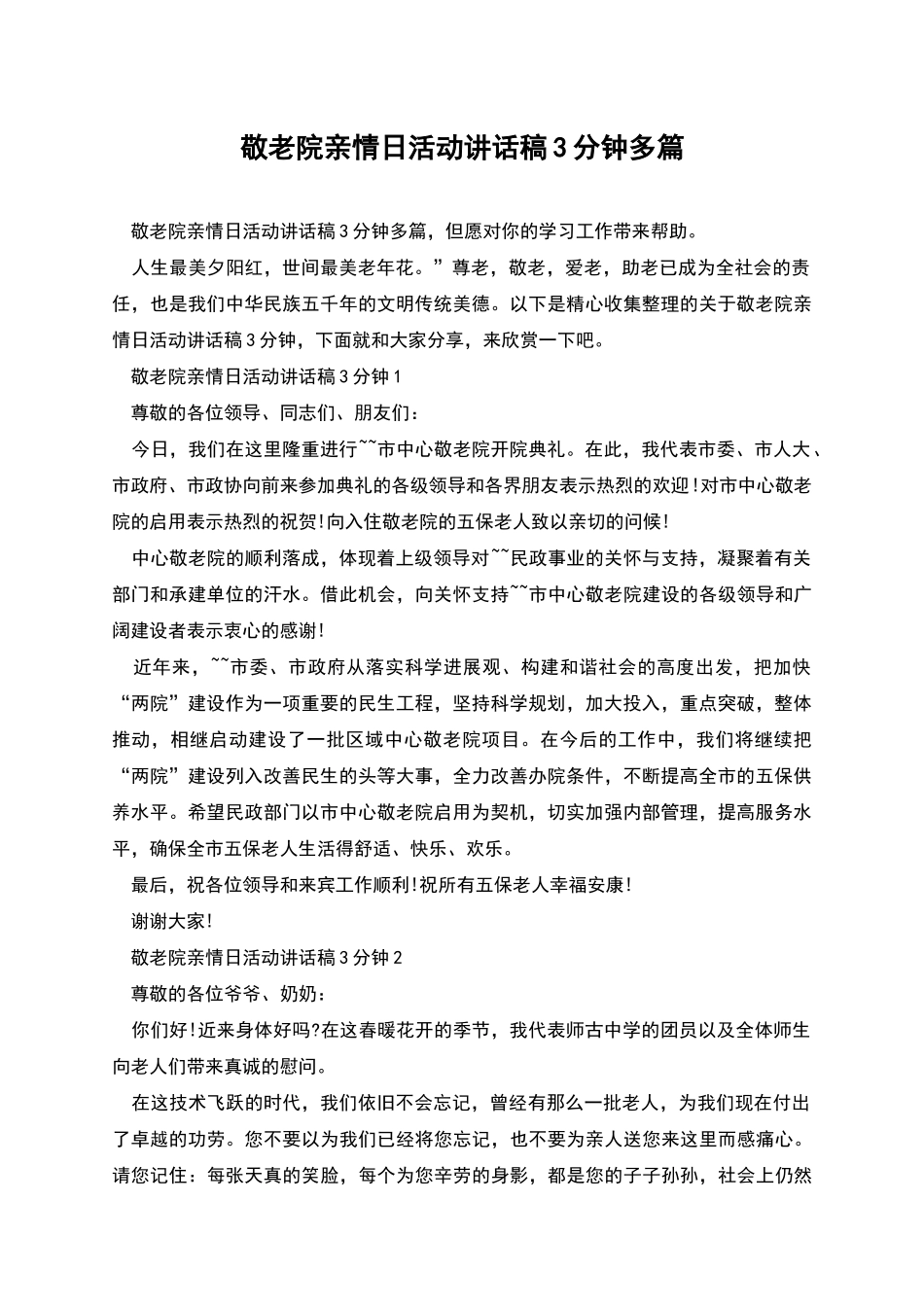 敬老院亲情日活动讲话稿3分钟多篇_第1页