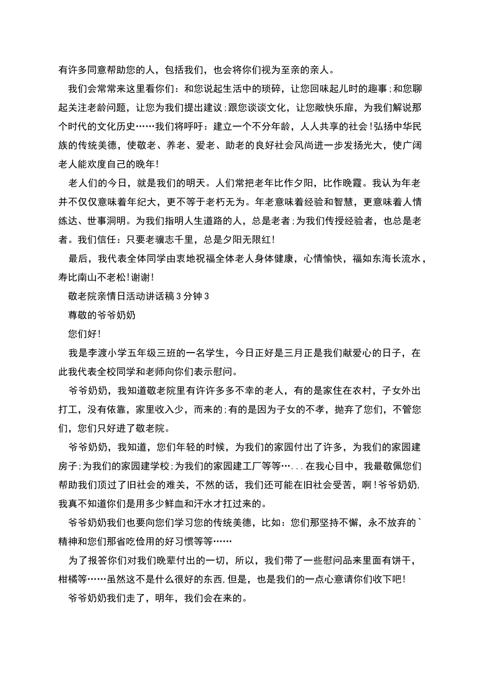 敬老院亲情日活动讲话稿3分钟多篇_第2页
