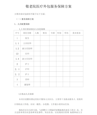 敬老院医疗外包服务保障方案