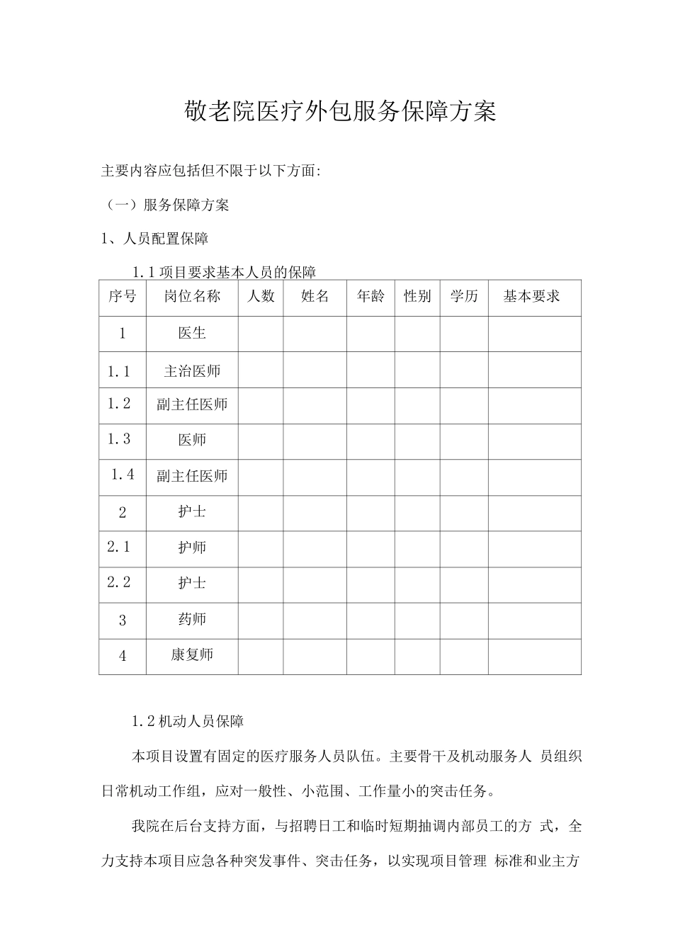 敬老院医疗外包服务保障方案2_第1页