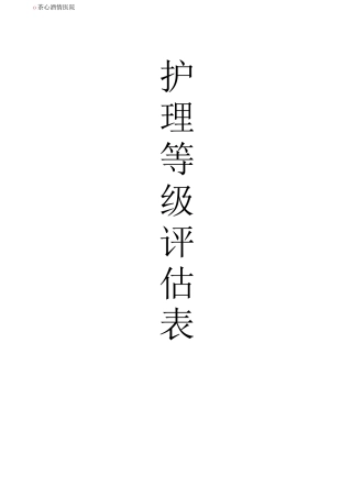 敬老院养老院护理等级评估表MMSE量表日常活动能力评定神经精神评估阿尔茨海默病老人护理等级评估表