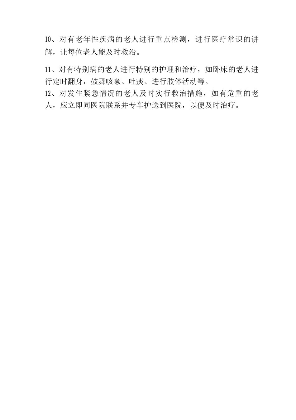 敬老院个人卫生保健制度养老院个人卫生保健制度_第2页