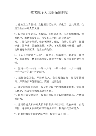 敬老院个人卫生保健制度养老院个人卫生保健制度