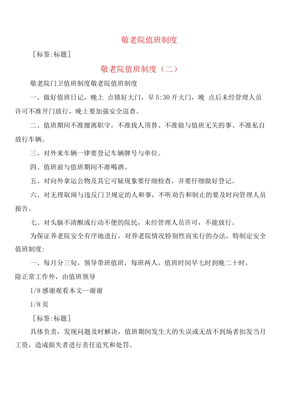 敬老院值班制度_第1页