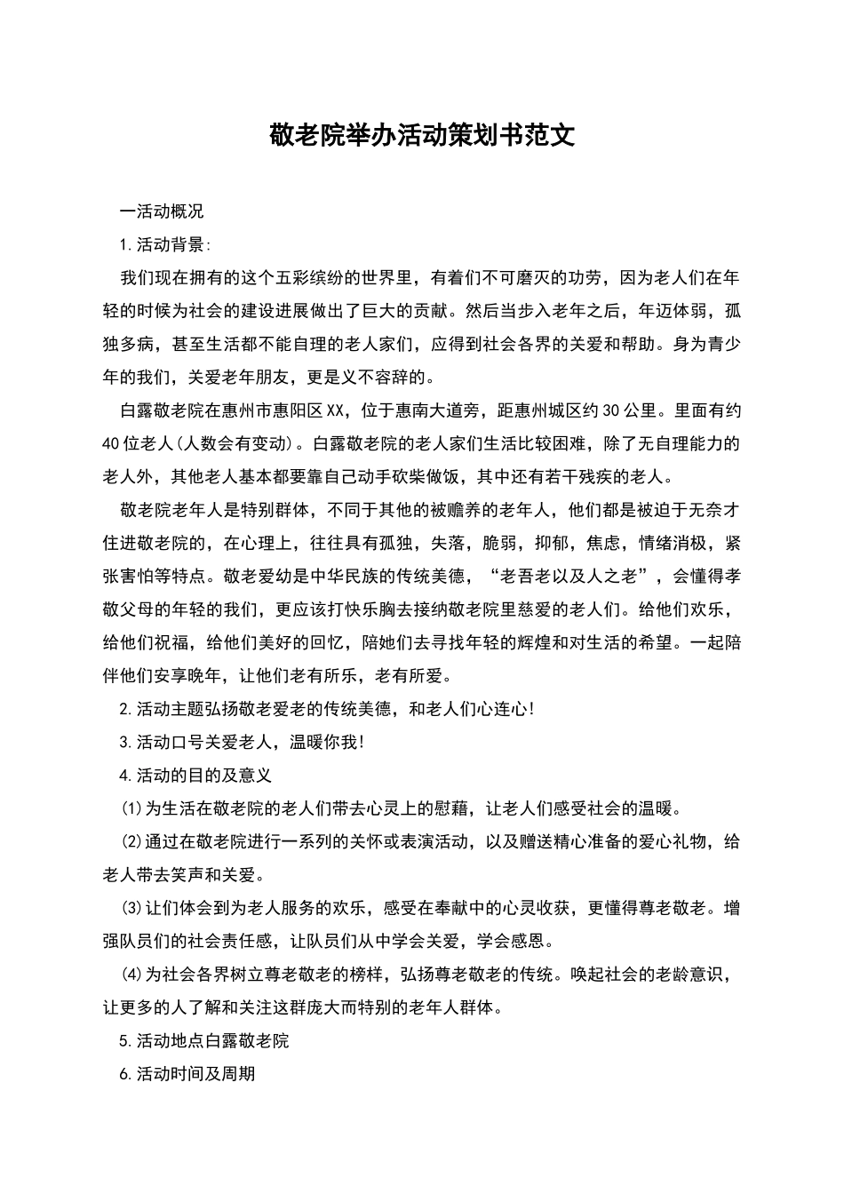 敬老院举办活动策划书范文_第1页