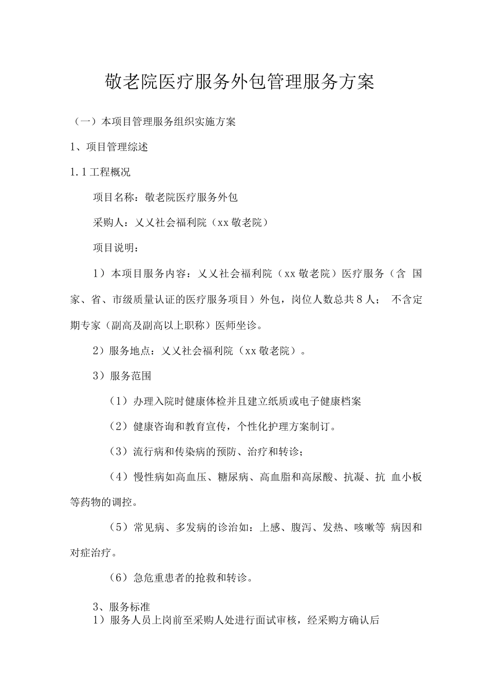 敬老院医疗服务外包管理服务方案_第1页