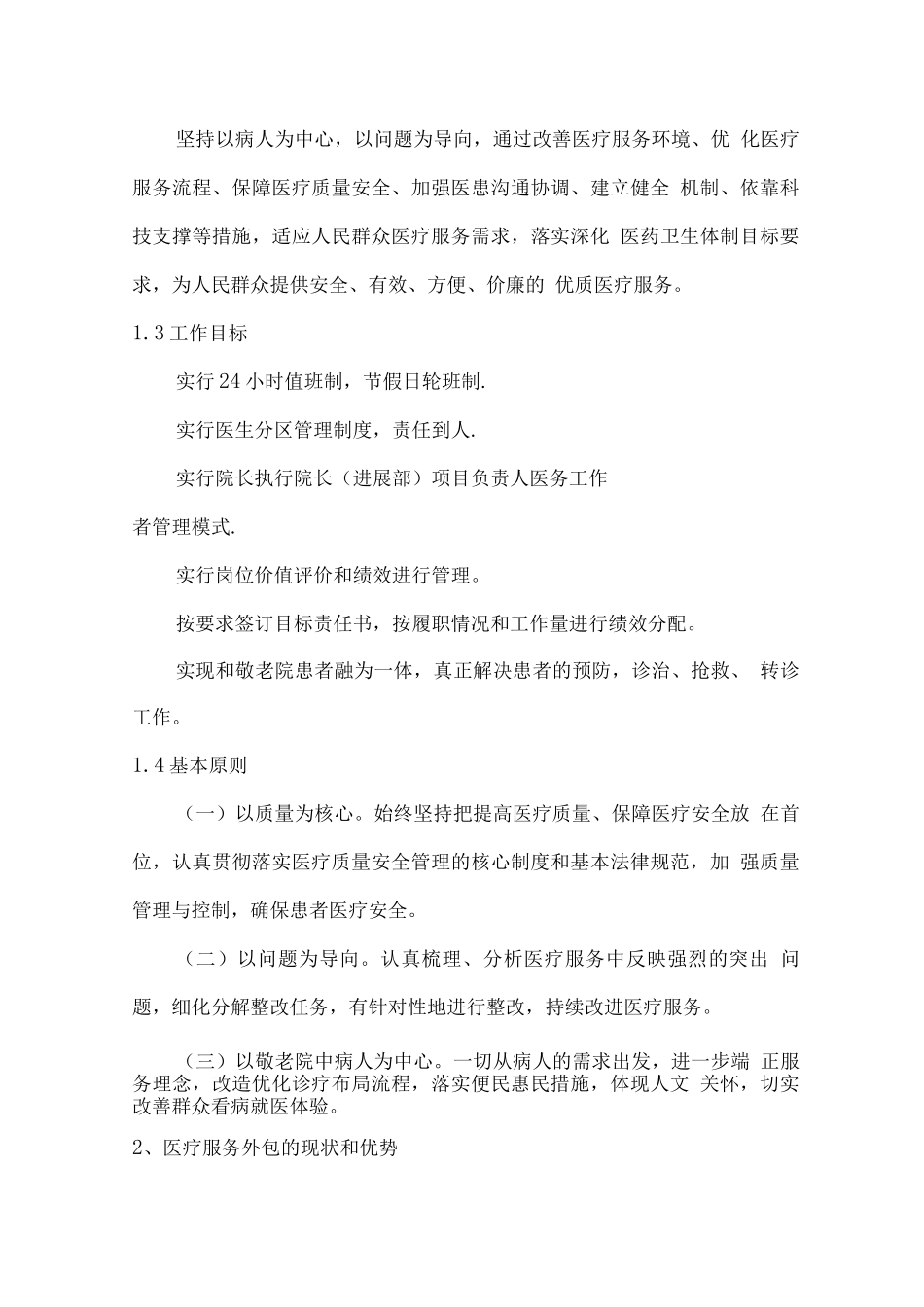 敬老院医疗服务外包管理服务方案_第3页