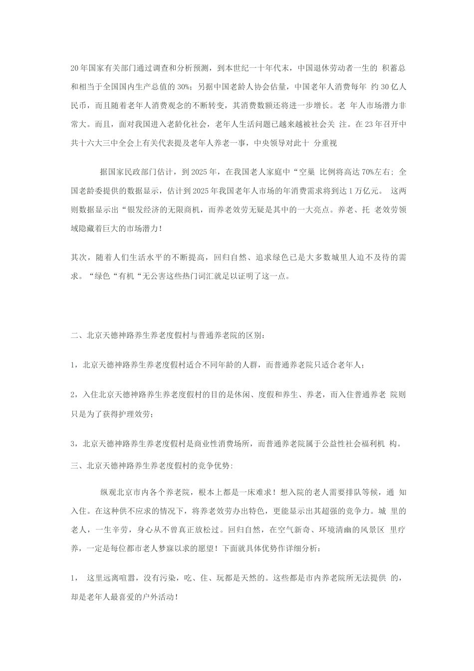 敬老院商业计划书模板_第2页