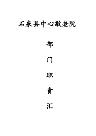 敬老院各部门岗位职责