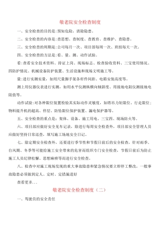 敬老院安全检查制度