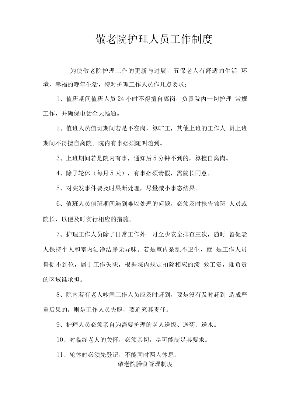 敬老院护理人员工作制度_第1页
