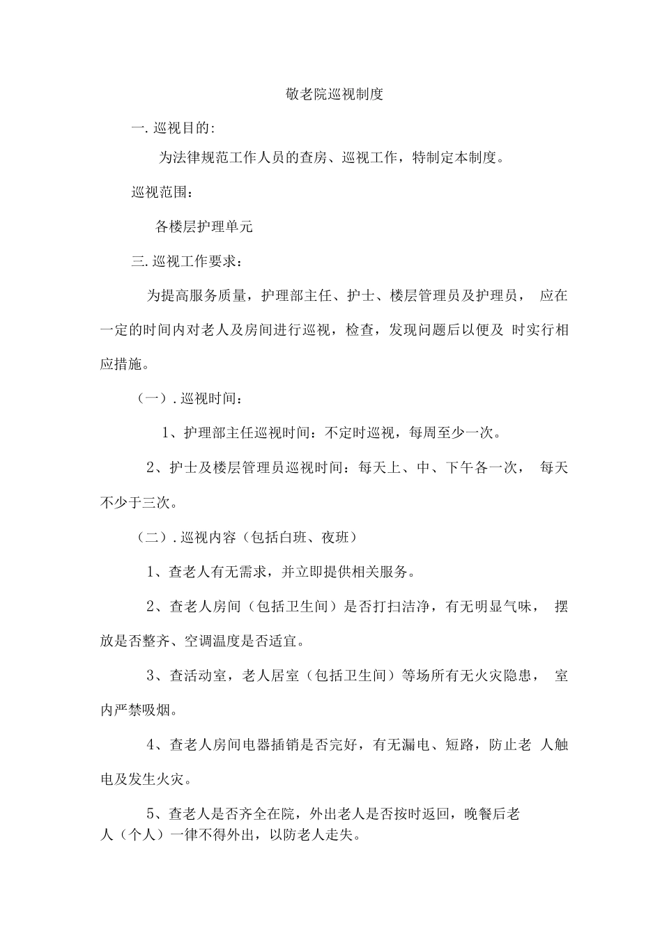 敬老院护理人员工作制度_第3页