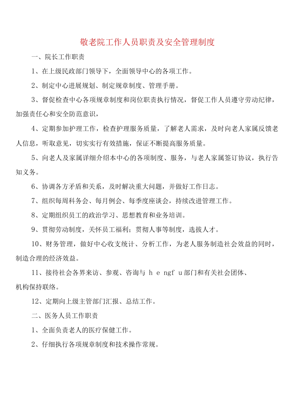 敬老院工作人员职责及安全管理制度_第1页