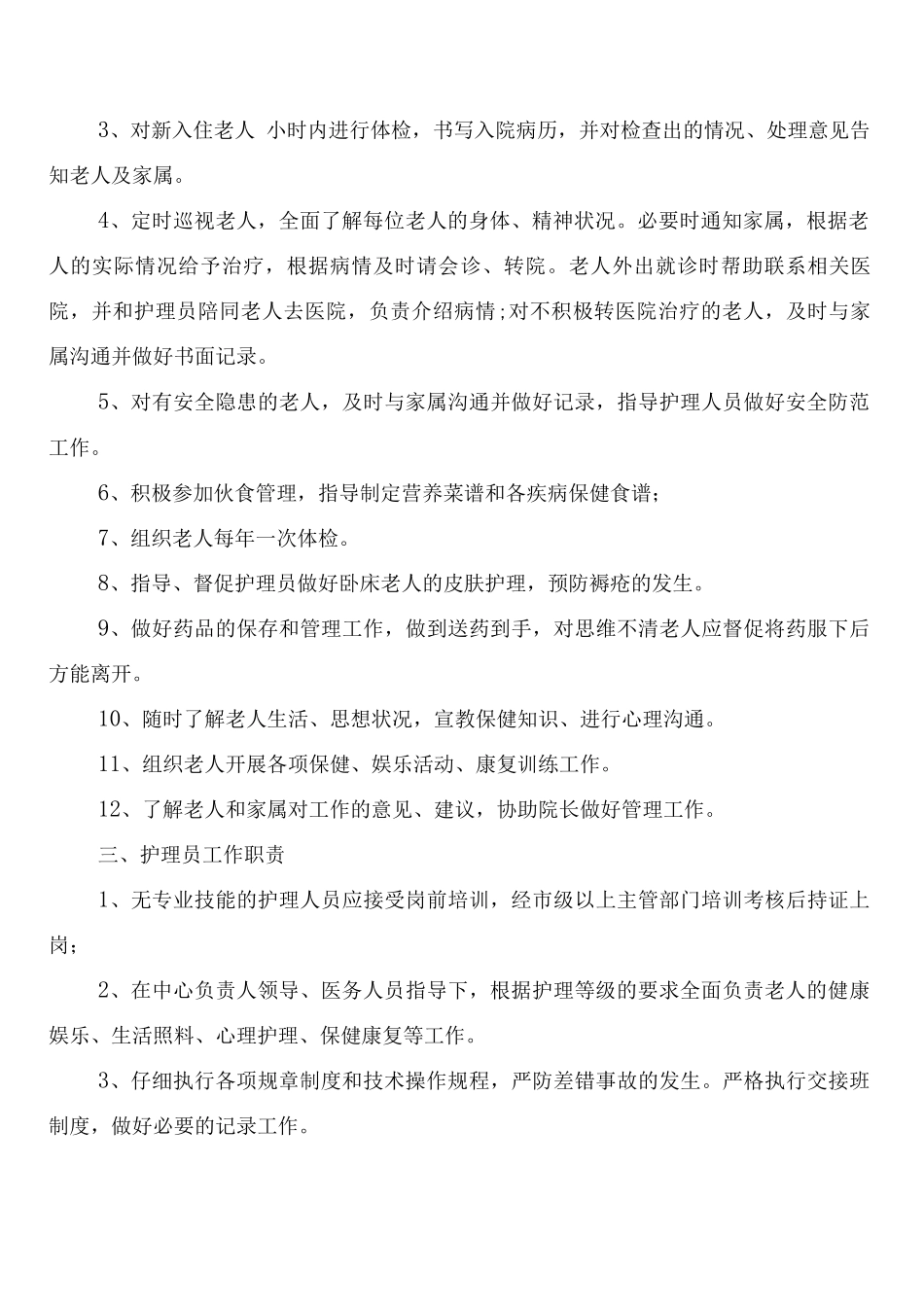 敬老院工作人员职责及安全管理制度_第2页