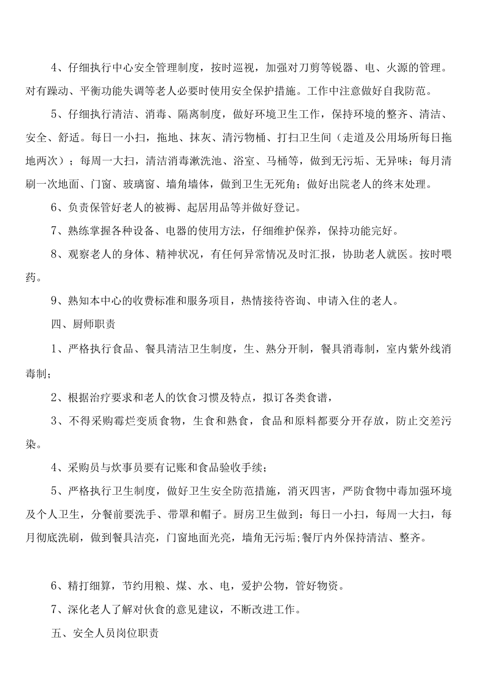 敬老院工作人员职责及安全管理制度_第3页