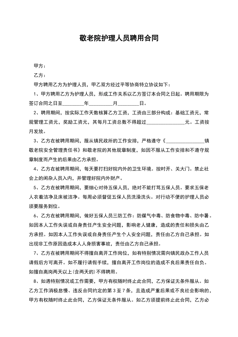 敬老院护理人员聘用合同_第1页