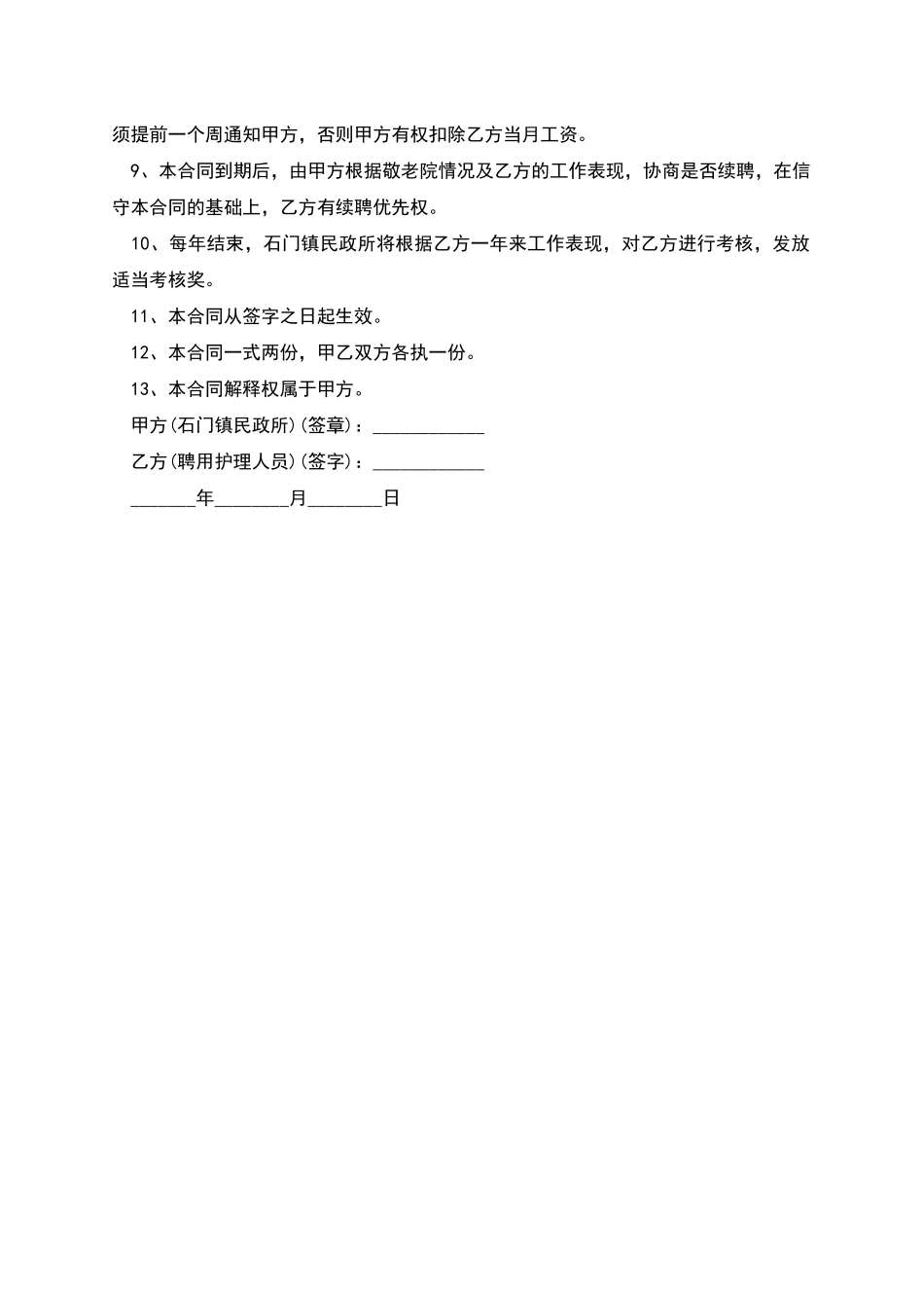 敬老院护理人员聘用合同_第2页