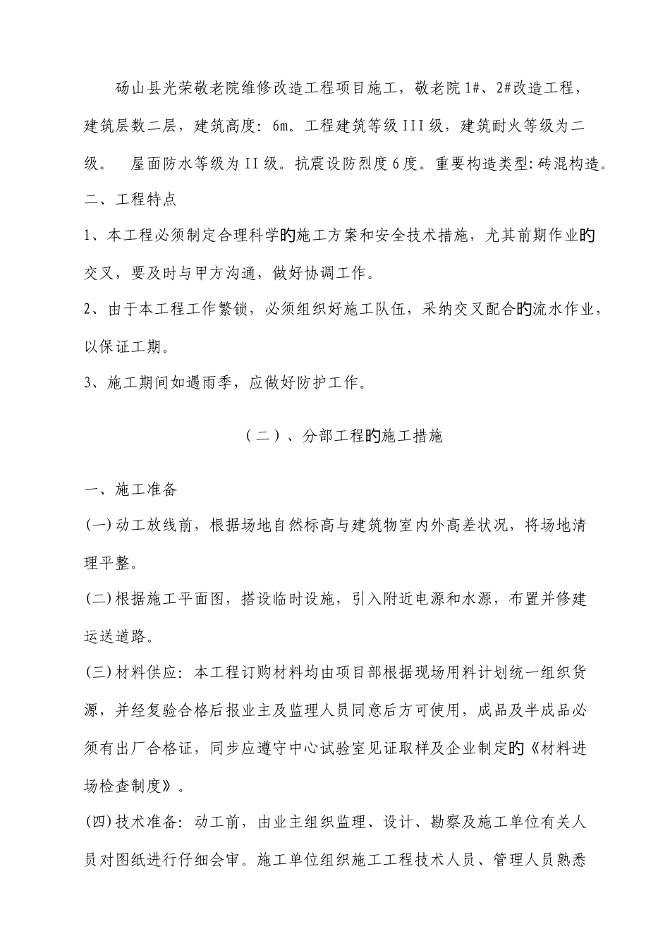 敬老院改造工程施工组织设计_第2页