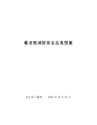 敬老院消防安全应急预案