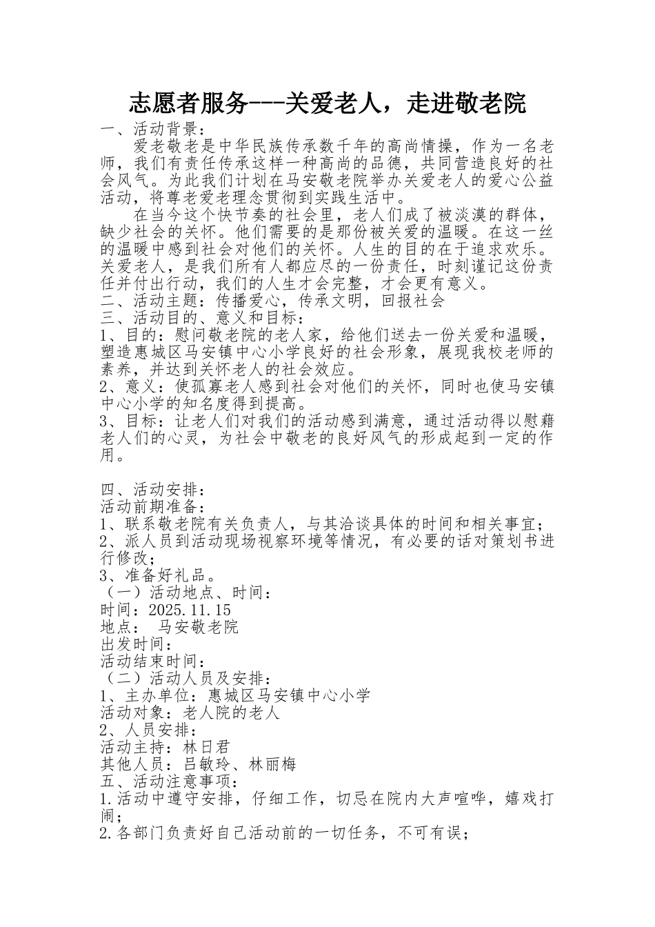 敬老院志愿者服务方案_第1页