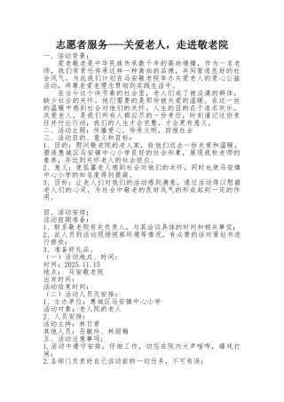 敬老院志愿者服务方案