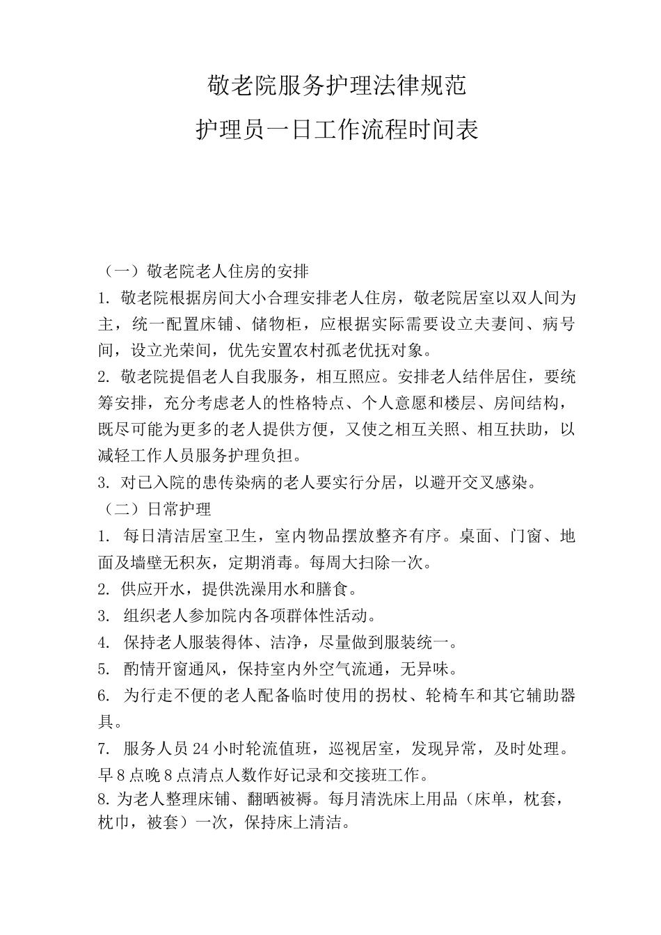 敬老院服务护理规范养老院服务护理规范养老护理员日工作流程时间表_第1页