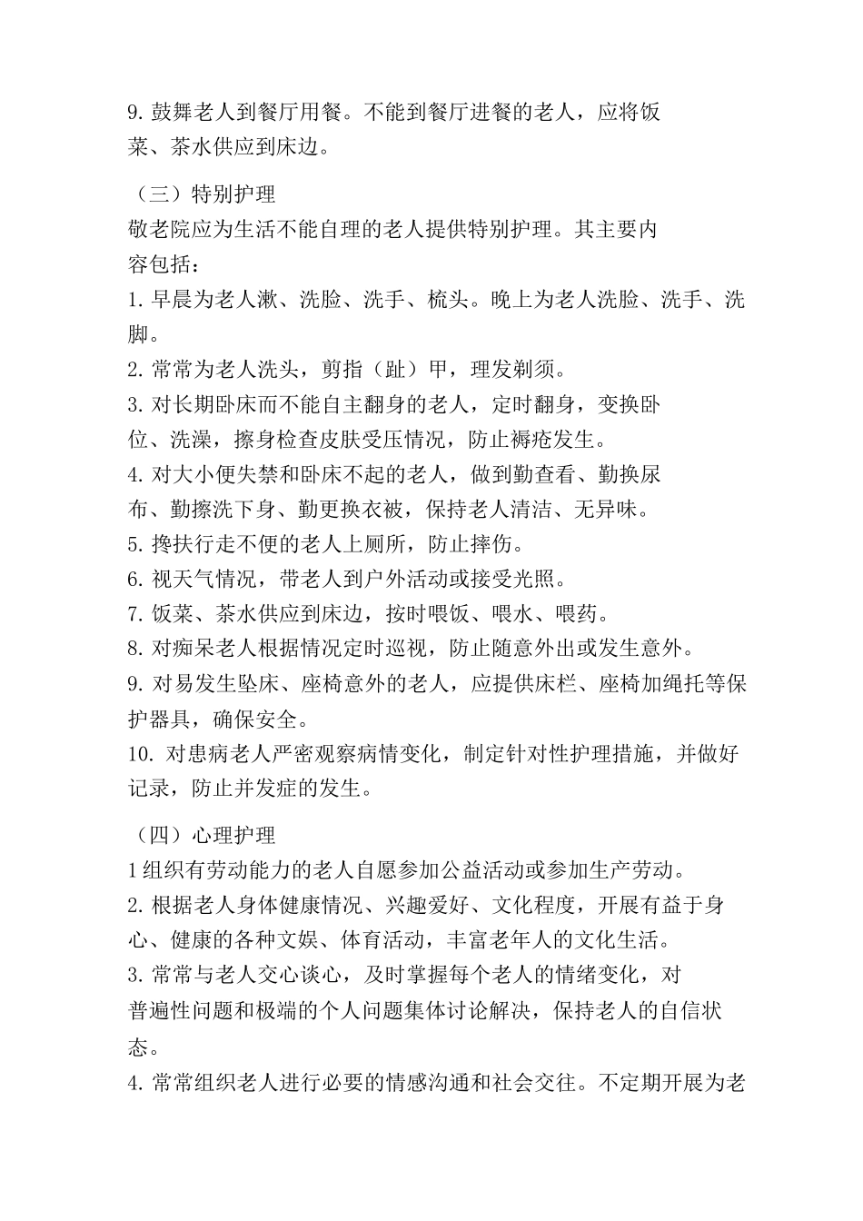 敬老院服务护理规范养老院服务护理规范养老护理员日工作流程时间表_第2页