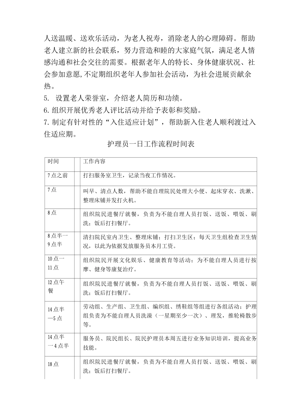 敬老院服务护理规范养老院服务护理规范养老护理员日工作流程时间表_第3页