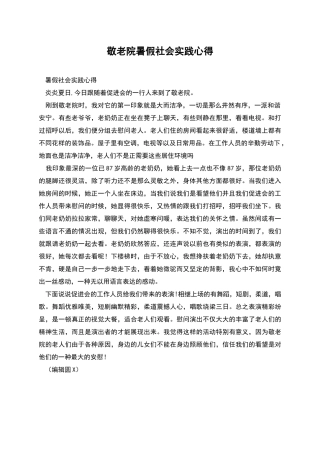敬老院暑假社会实践心得