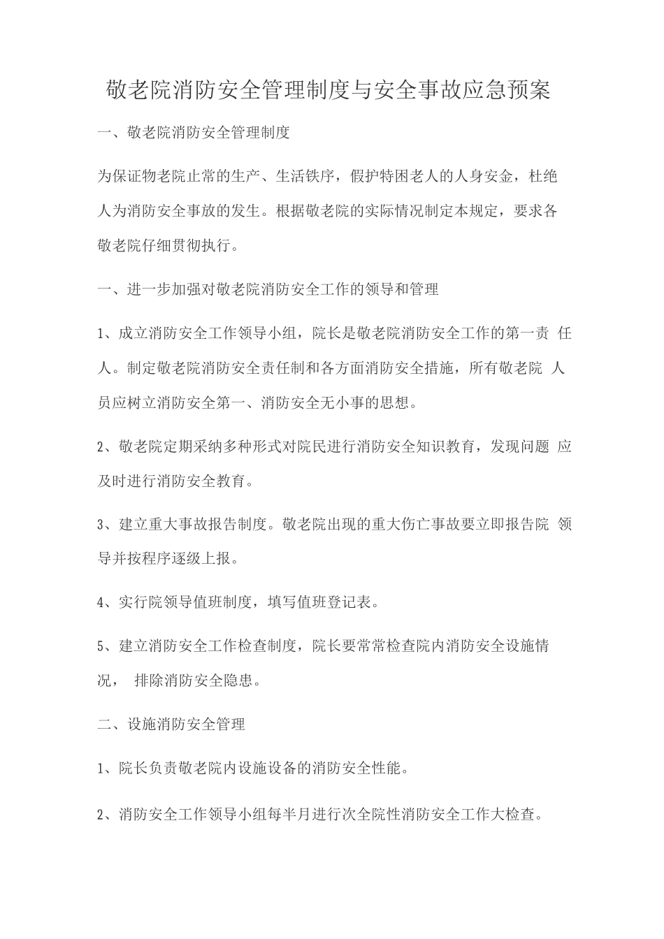 敬老院消防安全管理制度与安全事故应急预报_第1页