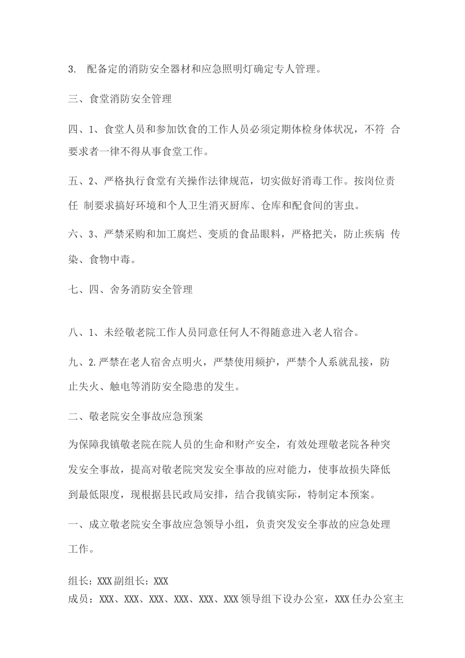 敬老院消防安全管理制度与安全事故应急预报_第2页
