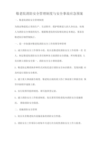 敬老院消防安全管理制度与安全事故应急预报