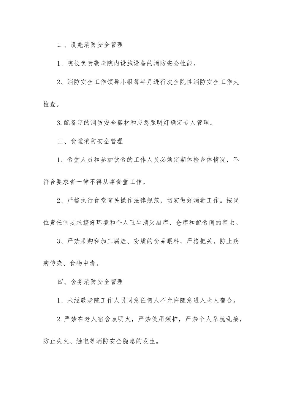 敬老院消防安全管理制度_第2页