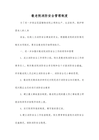敬老院消防安全管理制度