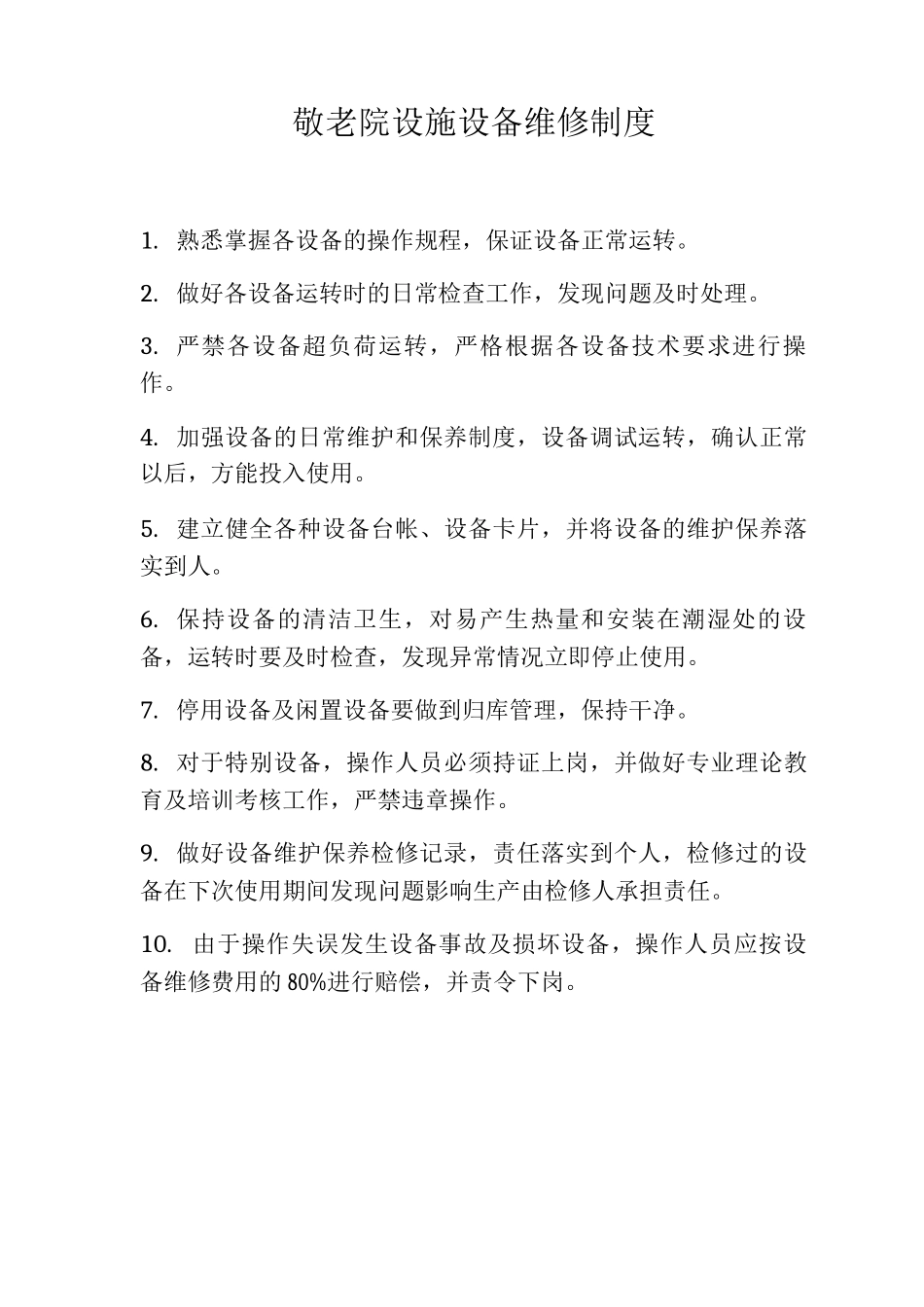 敬老院设施设备维修制度养老院设备维修制度_第1页
