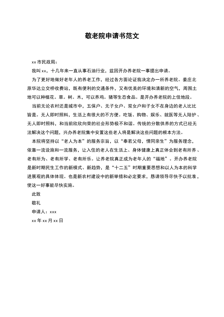 敬老院申请书范文_第1页