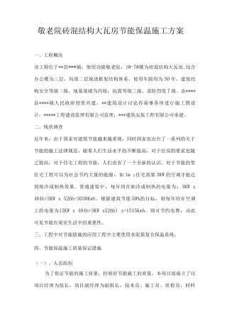 敬老院砖混结构大瓦房节能保温施工方案