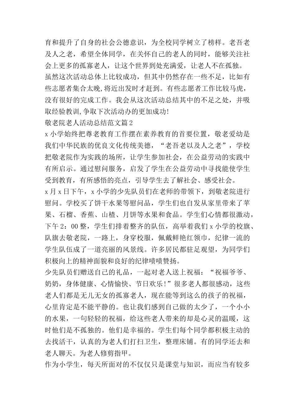 敬老院老人活动总结范文8篇_第2页