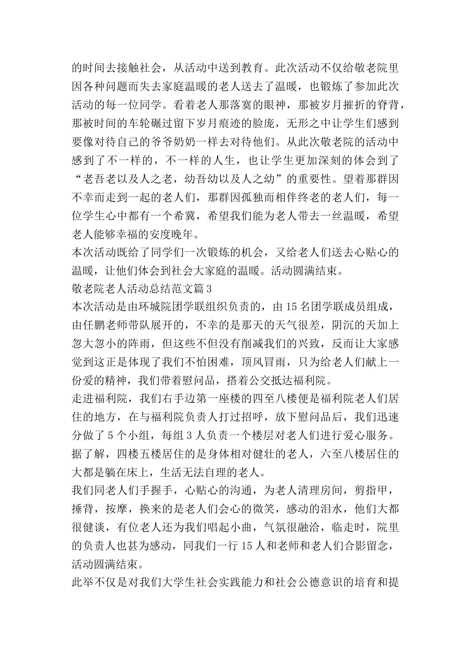 敬老院老人活动总结范文8篇_第3页