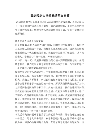 敬老院老人活动总结范文8篇