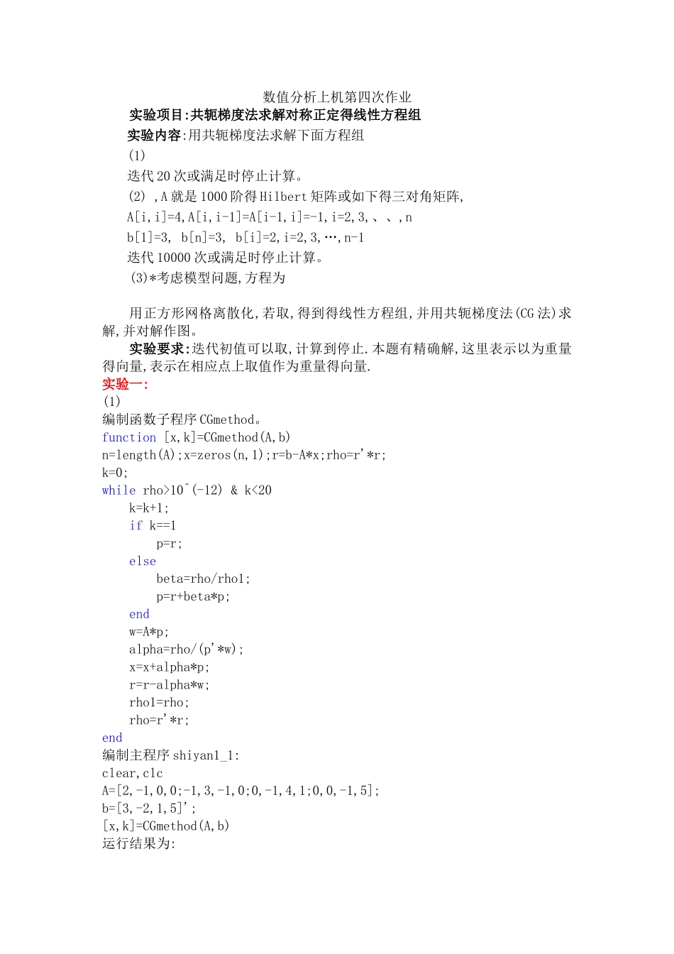 数值分析上机第四次作业_第1页
